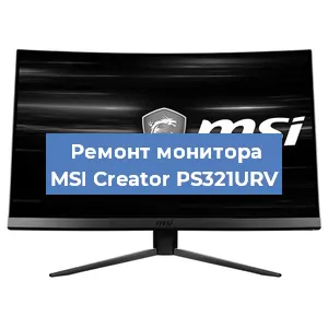 Замена конденсаторов на мониторе MSI Creator PS321URV в Воронеже